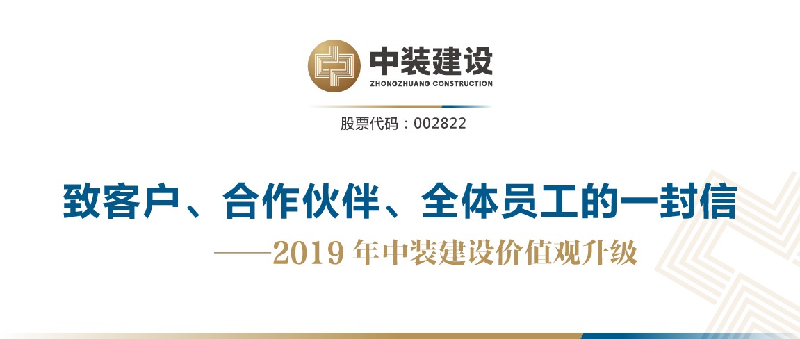 致客戶、合作伙伴、全體員工的一封信——2019年中裝建設(shè)價值觀升級