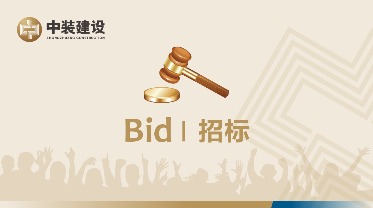 深圳市中裝建設(shè)集團股份有限公司廣東地區(qū)中裝龍骨及配件和板材招標(biāo)公告
