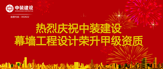 喜訊！中裝建設(shè)幕墻工程設(shè)計(jì)榮升甲級資質(zhì)