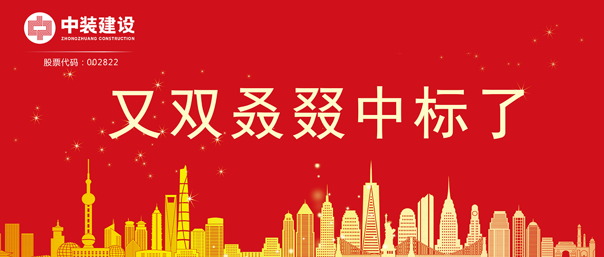 中裝建設(shè)：連續(xù)中標(biāo)多項(xiàng)重大工程項(xiàng)目，中標(biāo)總額超5億元！