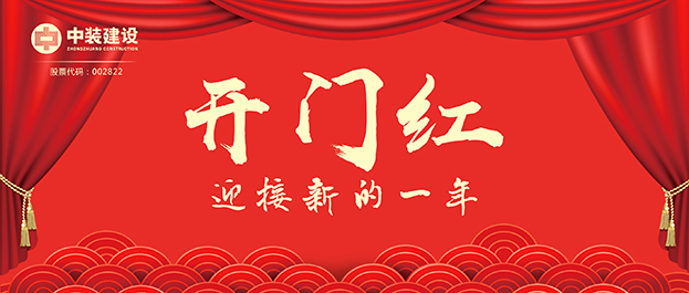 4.67億元！中裝建設(shè)交出2021年第一份重大工程項(xiàng)目中標(biāo)成績單