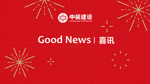 中裝建設(shè)連續(xù)中標(biāo)多項重大工程項目 中標(biāo)金額4.29億元