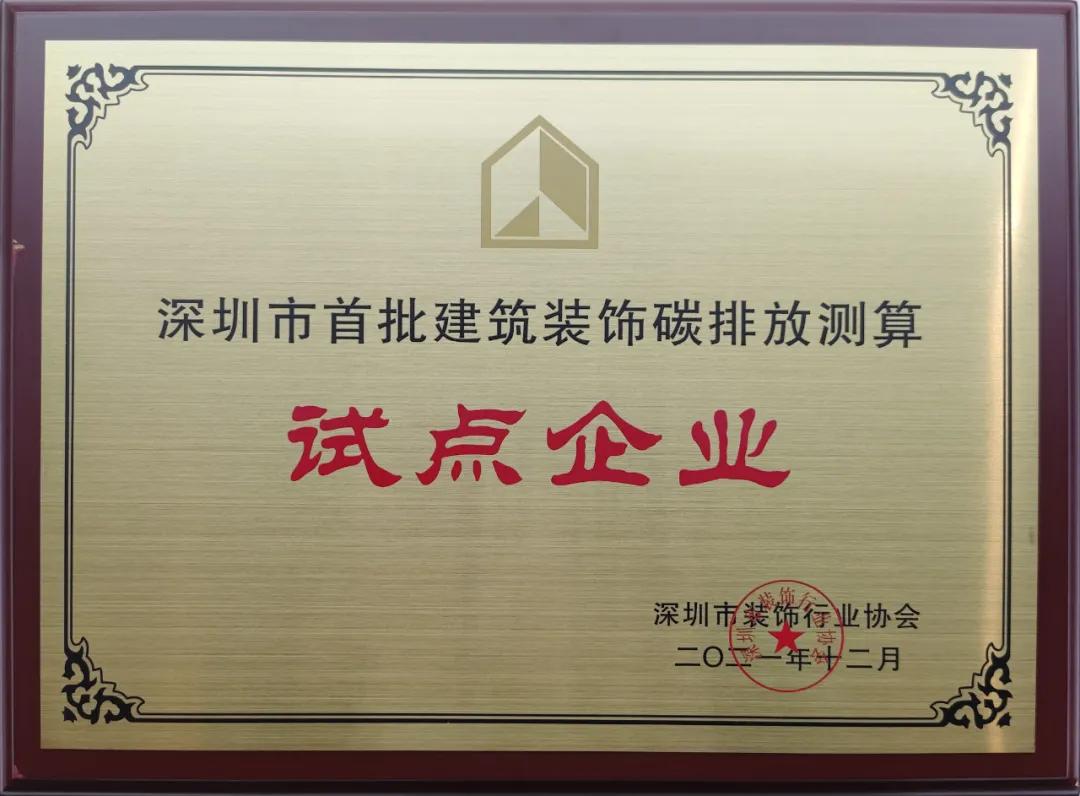 深圳市建筑裝飾碳排放計算標(biāo)準(zhǔn)發(fā)布 中裝建設(shè)成為首批測算試點(diǎn)單位 