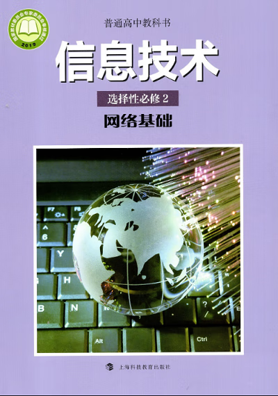 2020新改版滬科版高中信息技術(shù)選擇性必修2《網(wǎng)絡(luò)基礎(chǔ)》教材解讀 上?？萍家I(lǐng)網(wǎng)絡(luò)信息技術(shù)教育新潮流