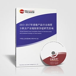 2013-2017年消毒產品行業深度分析及產業鏈投資價值研究咨詢報告