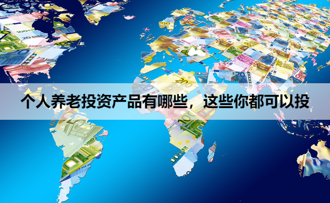 個人養老投資產品有哪些？這些你都可以選 | 首席陳經理 投資咨詢